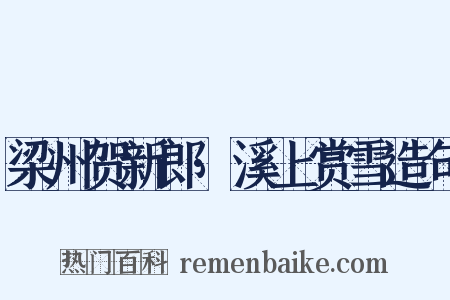 梁州贺新郎·溪上赏雪造句是什么意思的图片